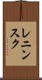 レニンスク Scroll