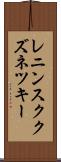 レニンスククズネツキー Scroll