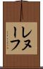レヌーフ Scroll