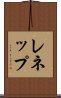 レネップ Scroll