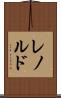 レノルド Scroll