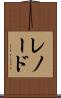レノード Scroll