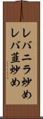 レバニラ炒め Scroll