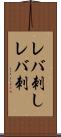 レバ刺し Scroll
