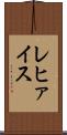 レヒァイス Scroll