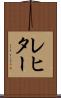 レヒター Scroll
