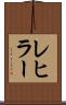 レヒラー Scroll