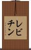 レビチン Scroll