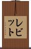 レビット Scroll