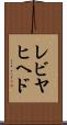 レビヤヒヘド Scroll