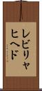 レビリャヒヘド Scroll