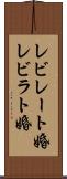 レビレート婚 Scroll