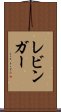 レビンガー Scroll