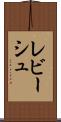 レビーシュ Scroll