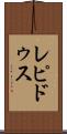 レピドゥス Scroll