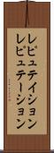 レピュテイション Scroll
