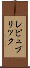 レピュブリック Scroll