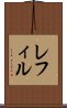 レフィル Scroll