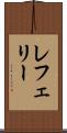 レフェリー Scroll