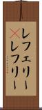 レフェリー(P) Scroll
