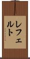 レフェルト Scroll