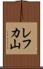 レフカ山 Scroll