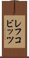 レフコビッツ Scroll