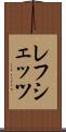 レフシェッツ Scroll