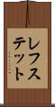 レフステット Scroll