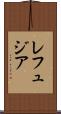 レフュジア Scroll