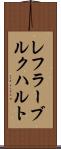 レフラーブルクハルト Scroll