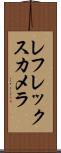 レフレックス・カメラ Scroll