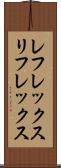 レフレックス Scroll