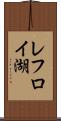 レフロイ湖 Scroll