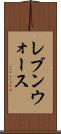 レブンウォース Scroll