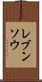 レブンソウ Scroll