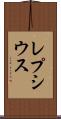 レプシウス Scroll