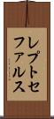 レプトセファルス Scroll