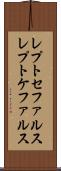 レプトセファルス Scroll