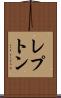 レプトン Scroll