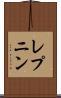 レプニン Scroll