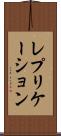 レプリケーション Scroll