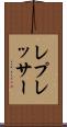 レプレッサー Scroll