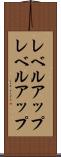 レベルアップ Scroll