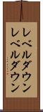 レベルダウン Scroll