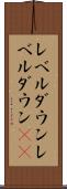 レベルダウン Scroll