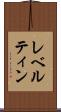 レベルティン Scroll