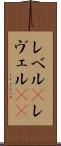 レベル(P) Scroll