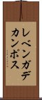 レベンガデカンポス Scroll