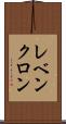 レベンクロン Scroll